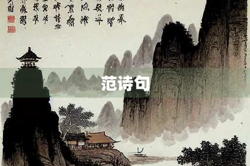 范诗句