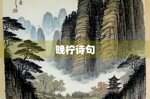 晚柠诗句