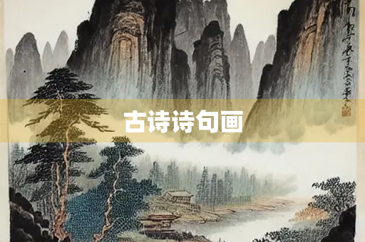 古诗诗句画