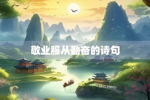 敬业服从勤奋的诗句
