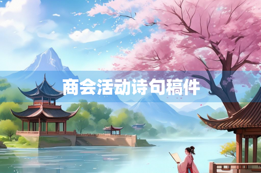 商会活动诗句稿件
