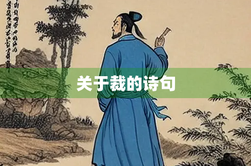 关于裁的诗句