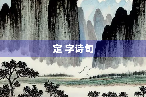 定 字诗句