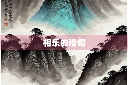 相乐的诗句