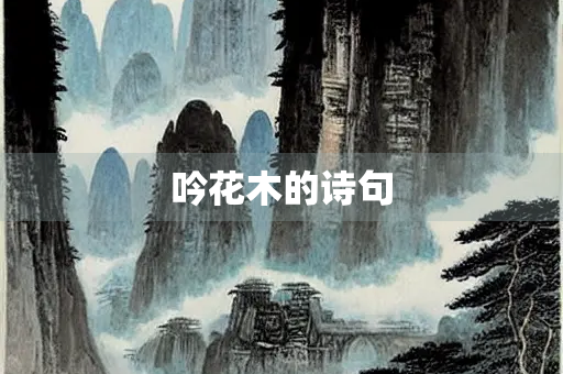 吟花木的诗句