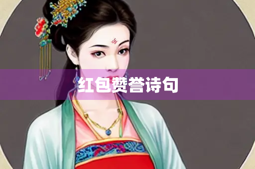 红包赞誉诗句