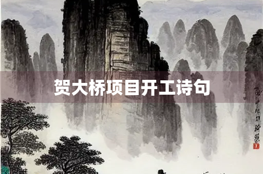 贺大桥项目开工诗句