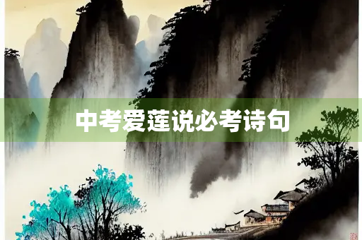 中考爱莲说必考诗句
