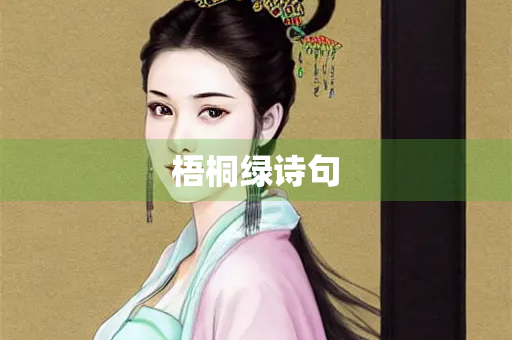 梧桐绿诗句