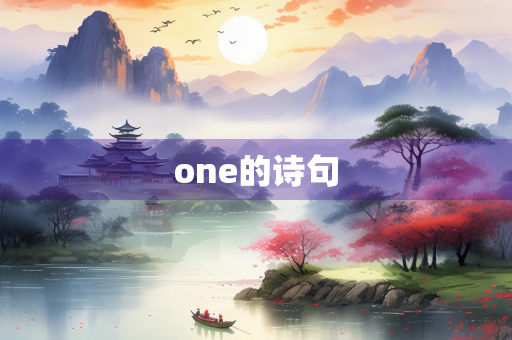 one的诗句