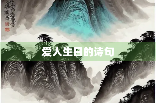 爱人生日的诗句