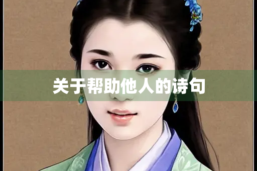 关于帮助他人的诗句