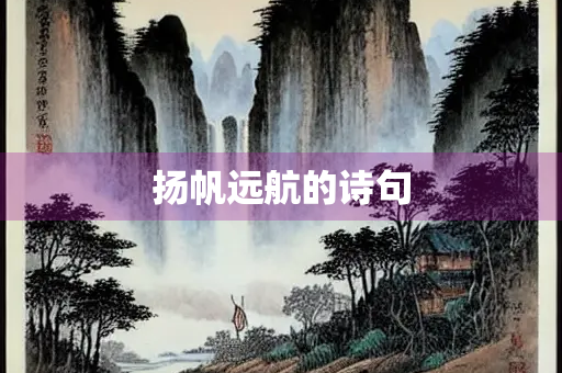 扬帆远航的诗句