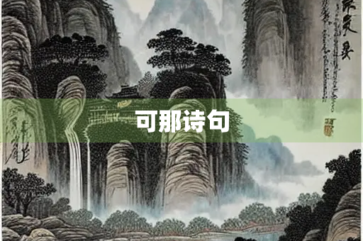 可那诗句