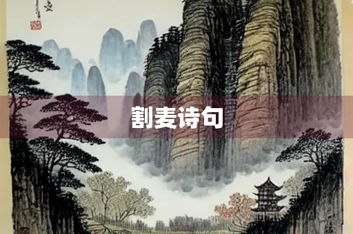 割麦诗句