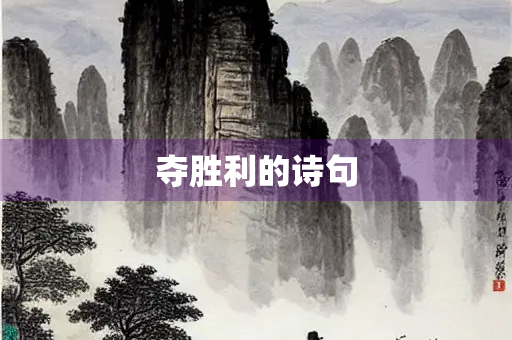 夺胜利的诗句