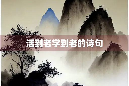 活到老学到老的诗句