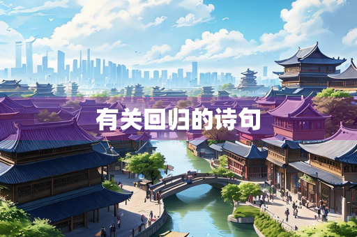 有关回归的诗句