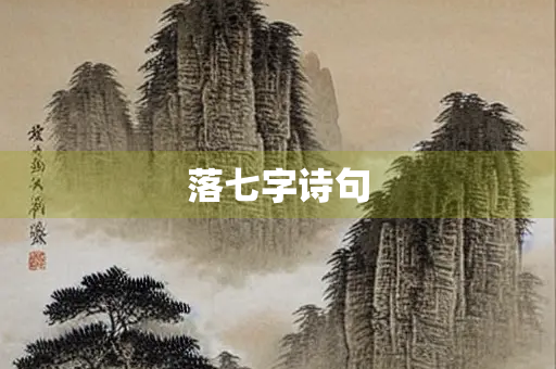落七字诗句