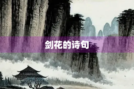 剑花的诗句