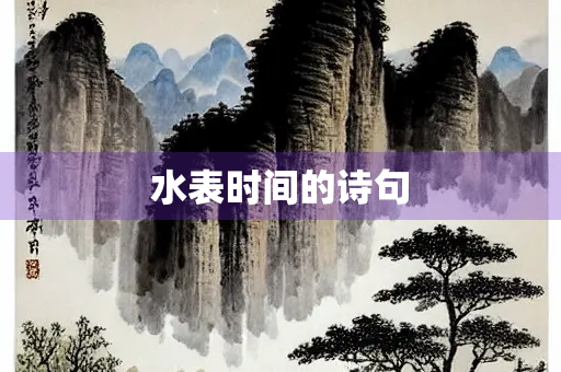水表时间的诗句