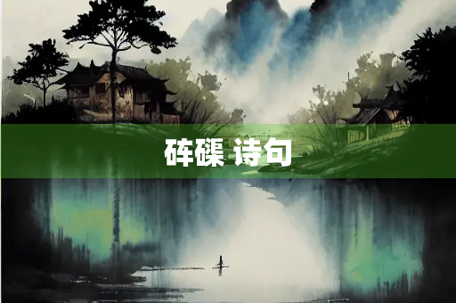 砗磲 诗句