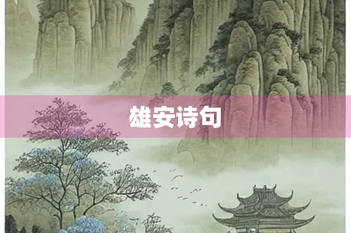 雄安诗句