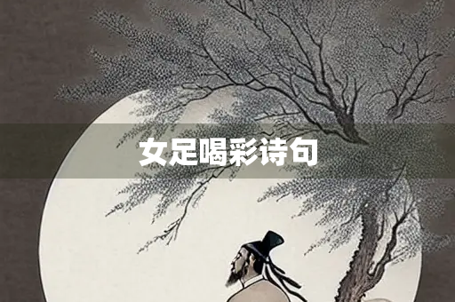 女足喝彩诗句