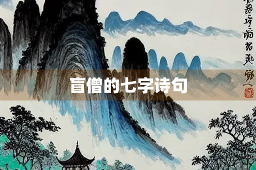 盲僧的七字诗句