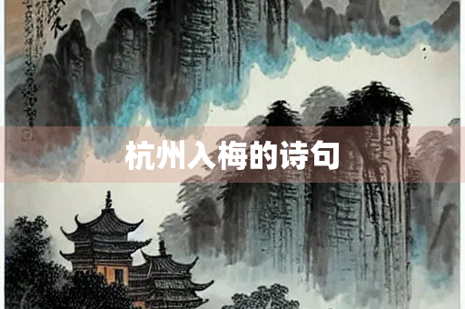 杭州入梅的诗句
