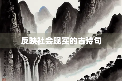 反映社会现实的古诗句