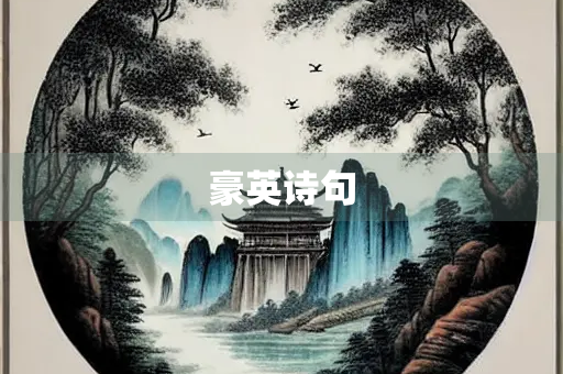 豪英诗句