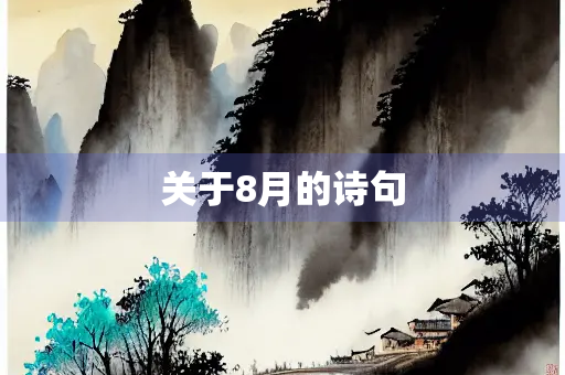 关于8月的诗句
