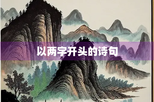 以两字开头的诗句