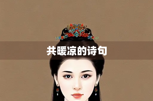 共暖凉的诗句