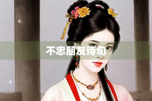 不忠朋友诗句