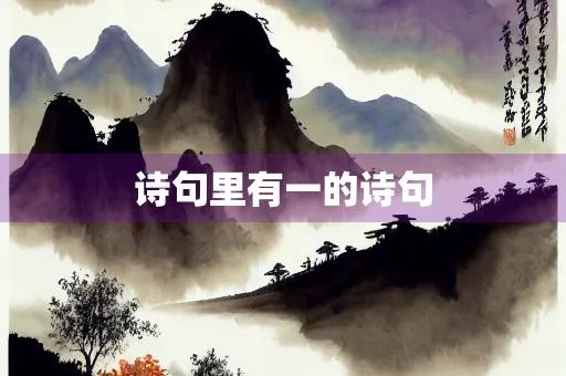 诗句里有一的诗句