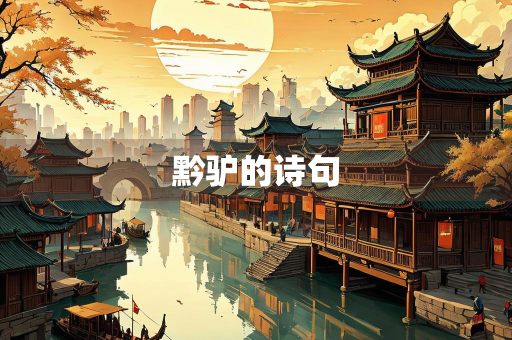 黔驴的诗句