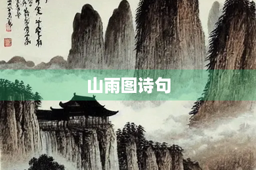 山雨图诗句