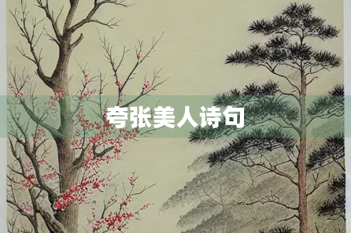 夸张美人诗句