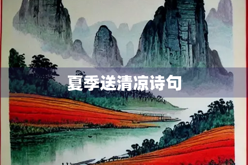 夏季送清凉诗句