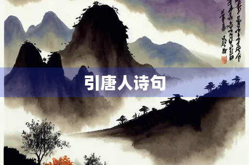 引唐人诗句