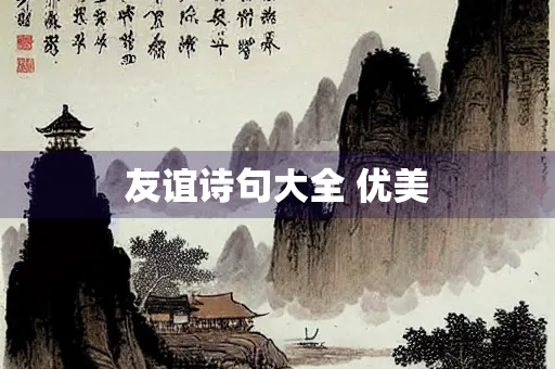 友谊诗句大全 优美