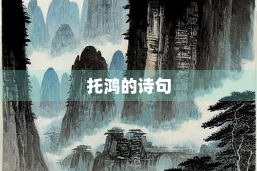 托鸿的诗句