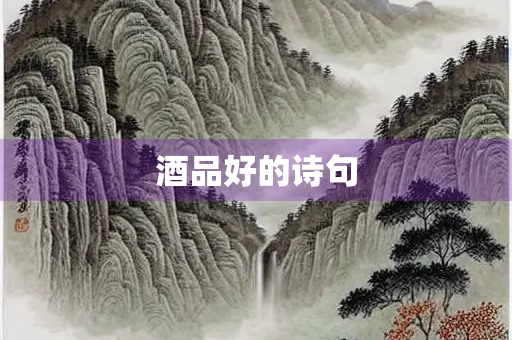 酒品好的诗句