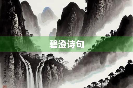 碧澄诗句