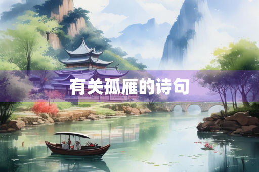 有关孤雁的诗句
