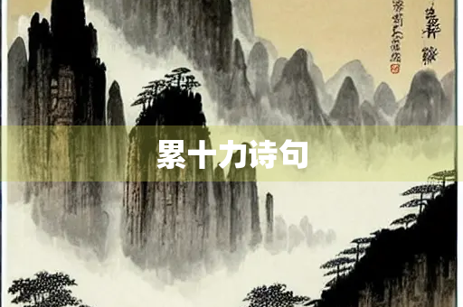 累十力诗句