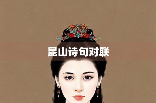 昆山诗句对联