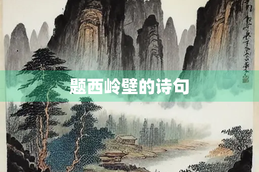 题西岭壁的诗句